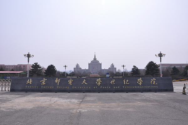 北京郵電大學世紀學院